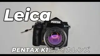 【PENTAX K1にライカレンズ】初めてのLeicaレンズをPENTAX K1につけて撮影するという夢を叶えましたLeica ELMARIT R 90mm D2.8