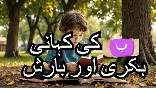 بکری اور بارش &ndash; بچوں کی دلچسپ اور سبق آموز کہانی | Urdu Moral Story for Kids | SM-Educate