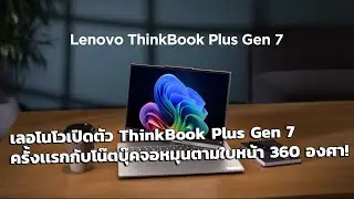 Lenovo เปิดตัว ThinkBook Plus Gen 7 Auto Twist จอหมุนตามใบหน้าและเปิดเครื่องอัตโนมัติตามคำสั่งเสียง!