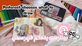 ارسم اول 4 رسمات تطلعلي في بينترست!…..🫣✨