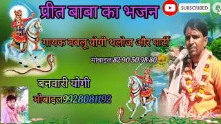 प्रीत🙏 बाबा का 🙏भजन🙏 गायक बबलू 🙏योगी और🙏 पार्टी🙏 मोबाइल 8290509880बनवारीयोगी9928081192