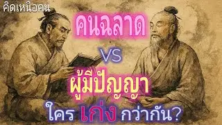 คนฉลาด VS ผู้มีปัญญา ใครเก่งกว่ากัน? | ปรัชญาชีวิต | คนเก่งที่แพ้เกมชีวิต | คิดเหนือคน | คนเหนือคน