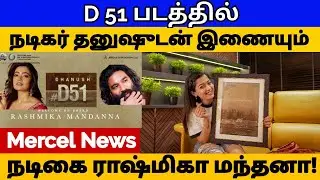 நடிகர் தனுஷின் D51 படத்தில் ராஷ்மிகா மந்தனா! | Official Announcement | Dhanush | Mercel News