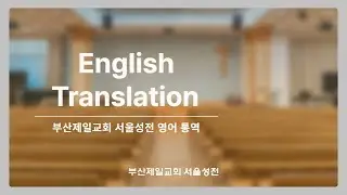 [Sun. Dawn Service] Rom 6:16, 2 Cor 5:19, Gal 3:16, Gal 3:29 / 2025.Jul.13 / Pastor Moo-Soo Park