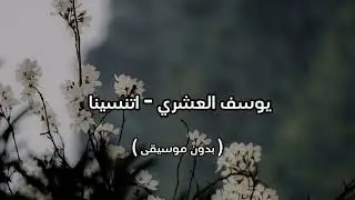 يوسف العشري - اتنسينا ( بدون موسيقى )