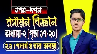 নবম-দশম । রসায়ন । অধ্যায় ২ । পৃষ্ঠা ১৭-২০ । ২.১ পদার্থ ও তার অবস্থা । class 9-10 chemistry chapter 2