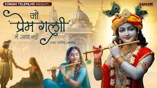 Jo Prem Gali Me Aaya Nahi | जो प्रेम गली में आया नहीं | Radhe Krishna New Bhajan 2026 #krishnabhajan