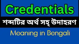 Credentials Meaning In Bengali /Credentials mane ki