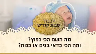 מה השם הכי נפוץ? ומה הכי כדאי בנים או בנות? | לכבוד שבת קודש | מתכוננים לשבת עם ניר ואורטל קפטן