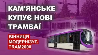 Кам'янське купує нові трамваї. Вінниця модернізує Tram2000