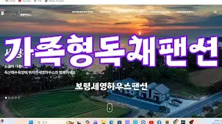 가족형독채팬션 보령세영하우스팬션