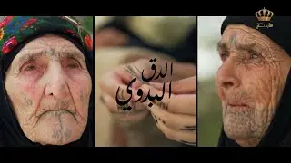 إرث | الدق البدوي.. علامات لا يمحوها الزمن