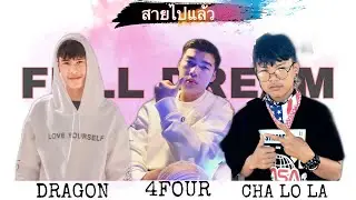 4FOUR - สายไปแล้ว [ MV ] DRAGON x CHA LO LA