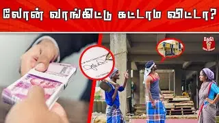 What happen if we didn't repay the Loan | லோன் வாங்கிட்டு கட்டாம விட்டா என்னாகும்?