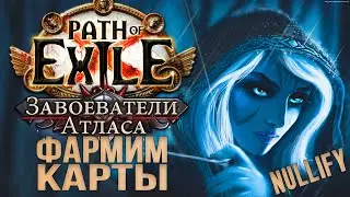 НОВАЯ ЛИГА, ФАРМИМ КАРТЫ | Path of Exile 3.9 | POE METAMORPH | ПОЕ МЕТАМОРФ