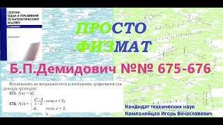 №№ 675, 676 из сборника задач Б.П.Демидовича (Непрерывность функции).