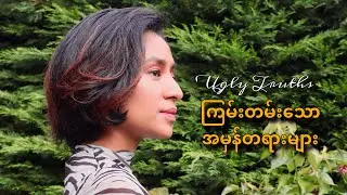 ကြမ်းတမ်းသော အမှန်တရားများ