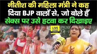 CM Nitish के बयान के बाद Sheela Mandal खूब गरजीं, BJP से बोलीं- हटवा कर दिखा दीजिए, है हिम्मत तो..