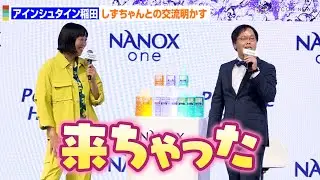 アインシュタイン稲田、南キャンしずちゃんのかわいい行動明かす　ライオン『経営戦略・新製品発表会』