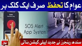 Sindh Rangers launch Public Safety App for Karachi | SOS ALert System