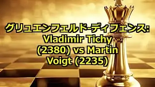 グリュエンフェルド-ディフェンス: Vladimir Tichy (2380) vs Martin Voigt (2235)