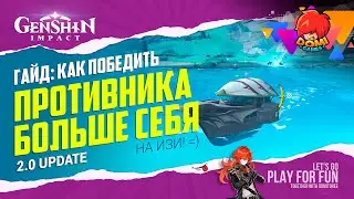 🔥Genshin 2.0🔥 ГАЙД: КАК ИЗИ ПОБЕДИТЬ ВРАГА [F2P]