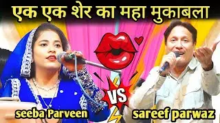 Sareef Parwaz vs Seeba Parveen | Ek Ek Sher Ka Zabardast Maha Mukabla | Shayari Face Off 2025