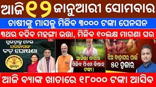 today's morning news odisha/12 January 2026/subhadra yojana online apply process/odisha news today