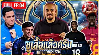 FULL EP.04| #ชูเสื้อแล้วครับ มกราคม2026 | #ภาคฟุตบอล