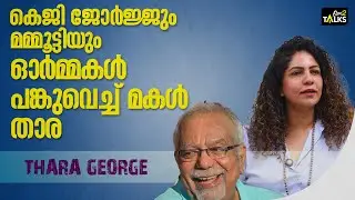 മമ്മൂട്ടി അങ്കിളിന്റെ റൂമിലേക്ക് വ്യത്യസ്ത ഭക്ഷണങ്ങൾ കൊണ്ടുവരും | Taara George | KG George |