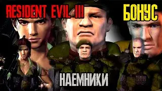 Resident Evil 3: Nemesis | ZERO EDITION | Режим Наёмники