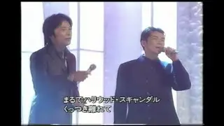 徳永英明・郷ひろみ ハリウッドスキャンダル (music fair1996)