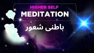 Higher Self Meditation | #guidedmeditation in Urdu for Inner Peace & Spiritual Awakening
