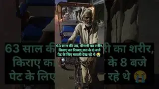 63 साल की उम्र,बीमार शरीर,किराए का रिक्शा,रात 8 बजे देख रहे थे सवारी😭#help #helping #sanatandharma