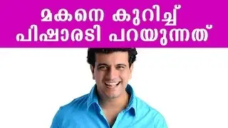 മകനെ കുറിച്ച്  പിഷാരടി പറയുന്നത്