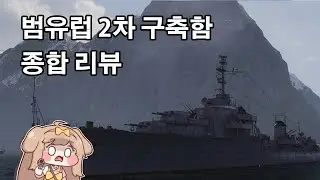 월드 오브 워쉽 - 범유럽 2차 구축함 트리 리뷰