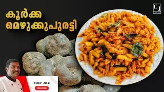 കൂർക്ക മെഴുക്കുപുരട്ടി | Traditional Kerala Style Koorka Mezhukkupuratti Recipe |ChefJoji