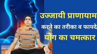 उज्जायी प्राणायाम की विधि एवं इसके अद्भुत लाभ! Faide, Vidhi aur Swasthya Laabh ! #AnjaniTech #yoga