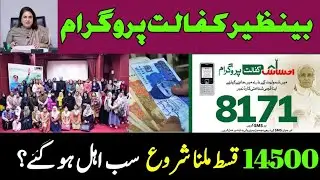 BISP Kafalat Program 14500 Qist Update || 8171 Wallet Sim || Sb Ahal  || Bisp Check Online Wallet 