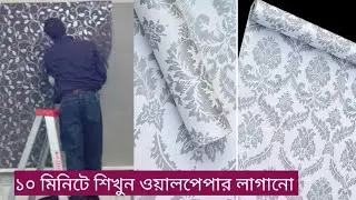 সহজ পদ্ধতি ব্যবহার ওয়ালপেপার লাগানো নিয়ম দেখেন How To Installation Emboss Roll Wallpaper In Bd
