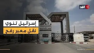 إسرائيل تخطط لنقل معبر رفح قرب كرم أبو سالم لهذه الأسباب.. باحث في العلاقات الدولية يوضح