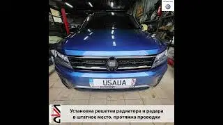 Установка адаптивного круиз-контроля с &laquo;0&raquo; VW Tiguan 2018