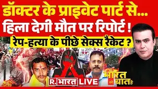 Ye Bharat Ki Baat Hai: डॉक्टर के प्राइवेट पार्ट से... | Kolkata Doctor Rape Case | Mamata