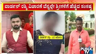 Murugha Mutt Sri Case: Police Take Warden Rashmi To Custody | Public TV