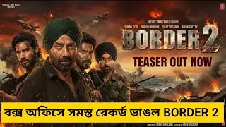 বক্স অফিসে BORDER 2 হিট! ২০০ কোটির দোরগোড়ায় Border 2 Record Breaking Collection
