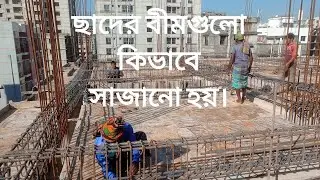 সহজে দেখে নিন ছাদের বীমগুলো কিভাবে সাজানো হয়!