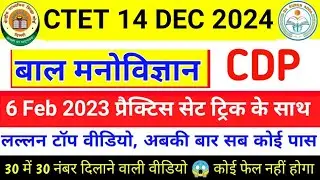 CTET DEC 2024 | CTET CDP Practice Set | CTET CDP Previous Year Question Paper | CDP PYQs | CTET 2024