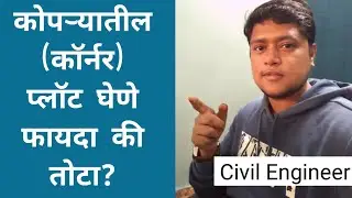 'Corner Plot' Building Permission in Maharashtra l कॉर्नर प्लॉट घेणे; फायदा की तोटा?