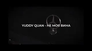 Yuddy Quan - Не моя вина ( official music video )