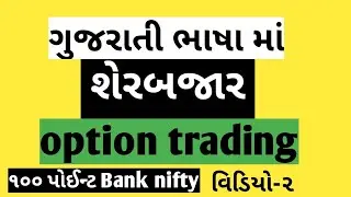 gujju trader | option trading | bank nifty strategy | Learning Video-2 (ગુજરાતી ભાષામાં)